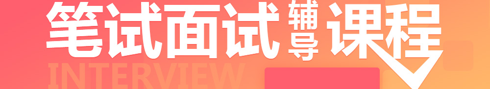 銅仁國企招聘筆試面試輔導(dǎo)課程