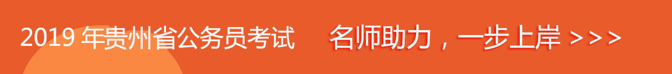 2019貴州省考，名師助力，一步通關(guān)！