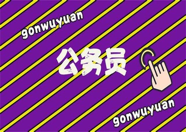 公務(wù)員考試：為什么那么多人30歲才開(kāi)始報(bào)考公務(wù)員？