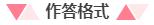 2020國(guó)家公務(wù)員考試：申論作答格式