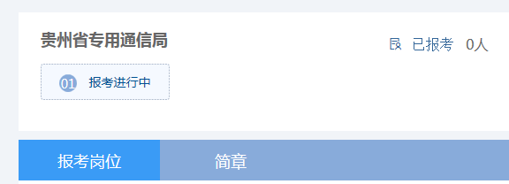 2019年貴州省專(zhuān)用通信局招聘派遣制崗位工作人員簡(jiǎn)章(6月27日至7月3日?qǐng)?bào)名)