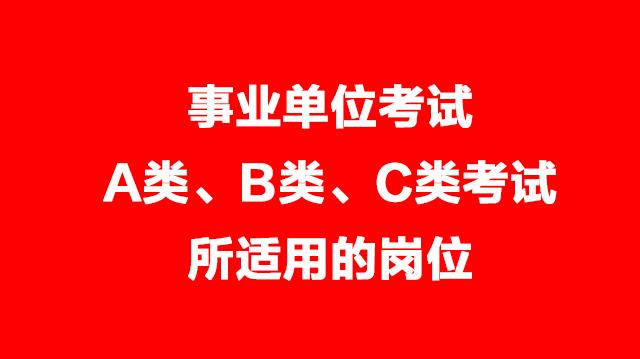 事業(yè)單位考試A類、B類、C類考試適用的崗位