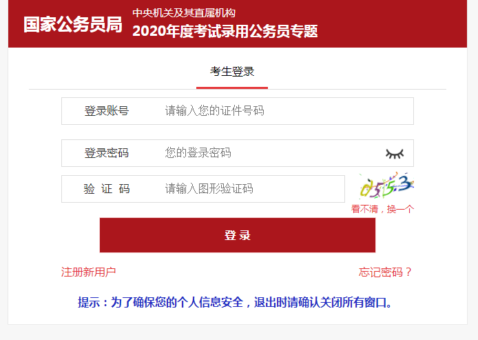 2020年國家公務(wù)員考試準考證打印入口