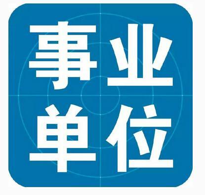 事業(yè)單位備考技巧：《綜合應用能力A》備考攻略
