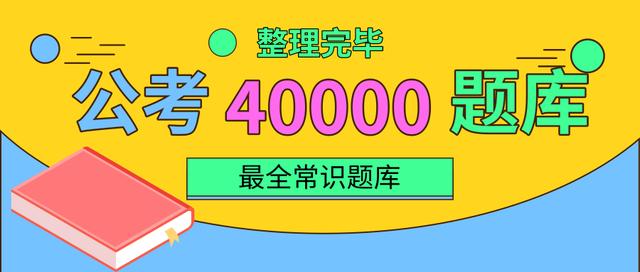 2020年國家公務員考試常識積累：百科知識100題
