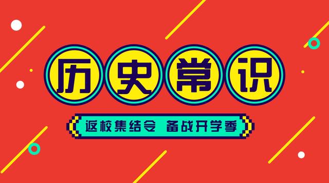 2020國(guó)考省考公務(wù)員考試歷史常識(shí)100條！收藏慢慢看