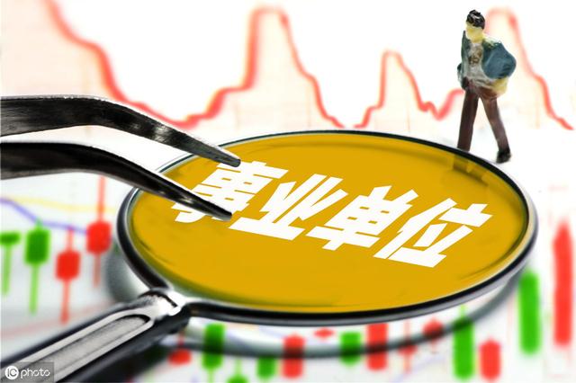 什么是事業(yè)單位？這18類事業(yè)單位，你了解嗎？