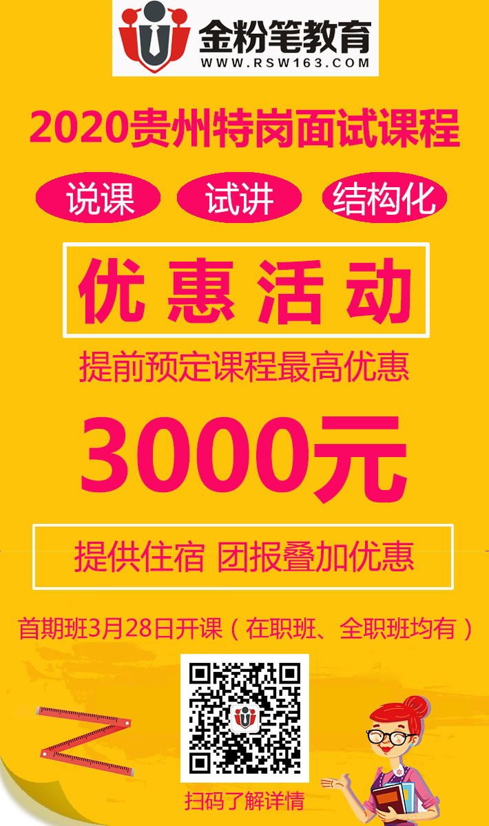 2020年貴州特崗教師招考面試培訓課程