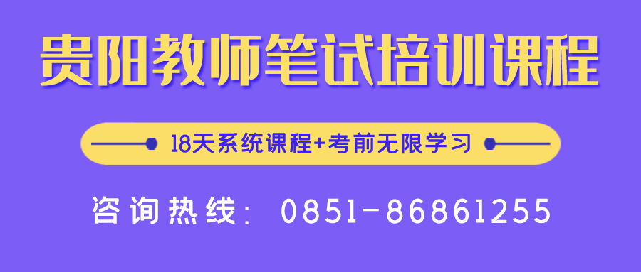 2020年貴陽(yáng)中小學(xué)、幼兒教師招聘報(bào)名入口