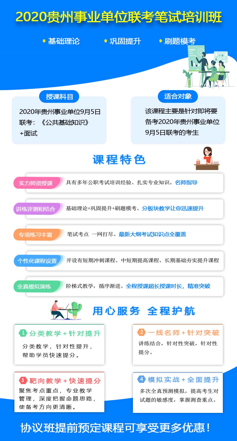 貴州9.5事業(yè)單位聯(lián)考筆試培訓(xùn)課程