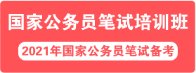 2021年國家公務員面試培訓課程